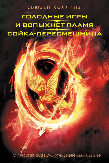The Hunger Games: Catching Fire. Mockingjay