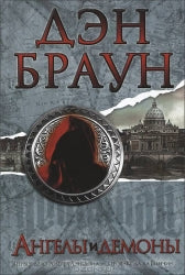 Angels & Demons: A Novel