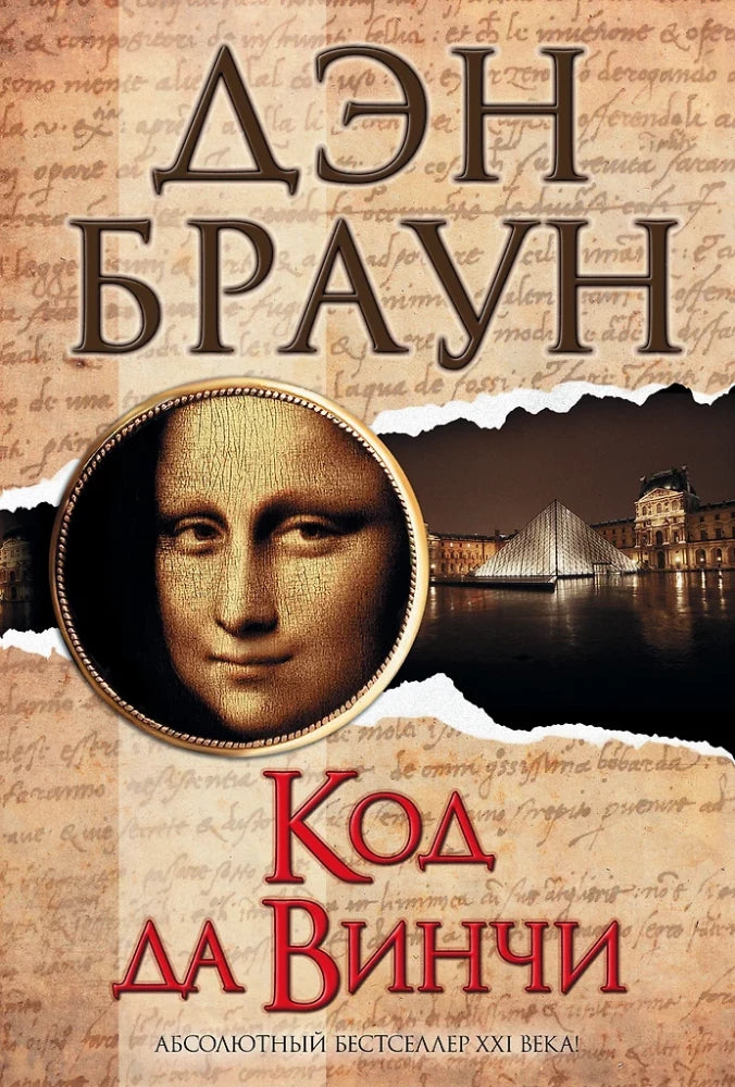The Da Vinci Code: a novel