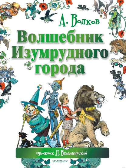 Волшебник Изумрудного Города