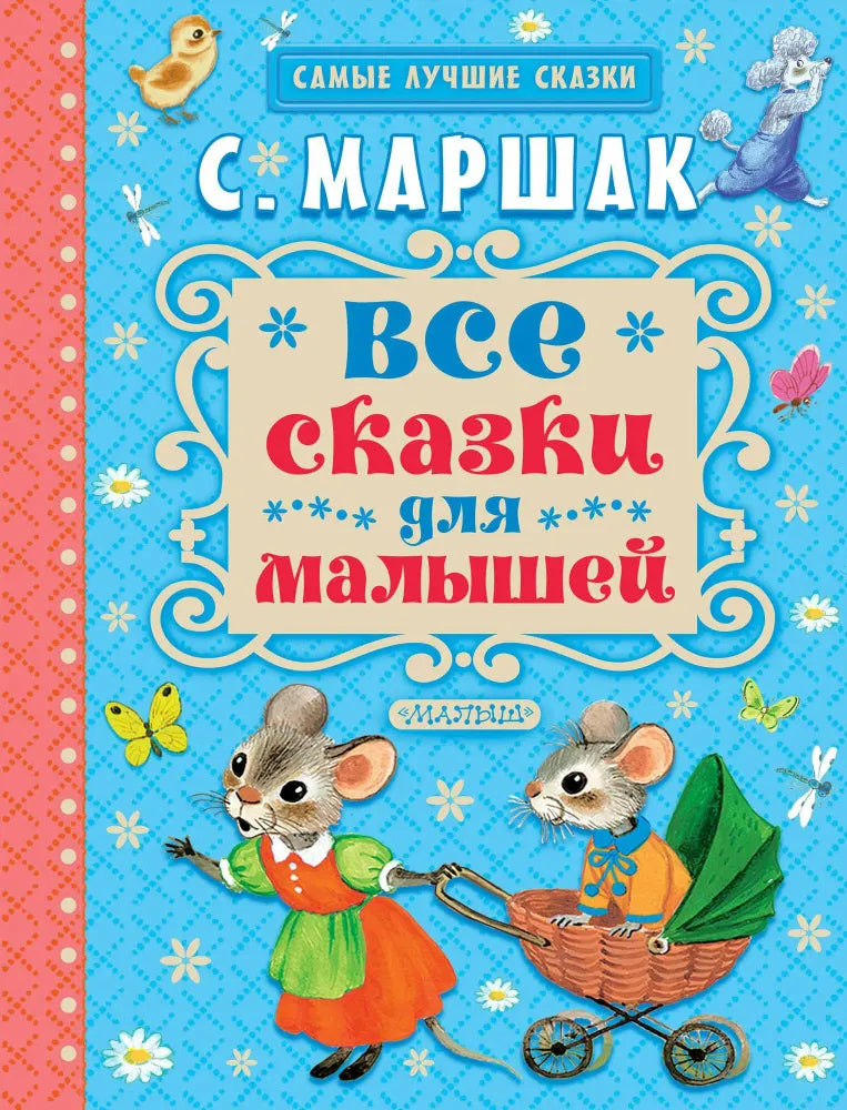 Все сказки для малышей