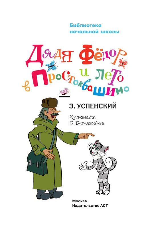 Uncle Fyodor and Summer in Prostokvashino