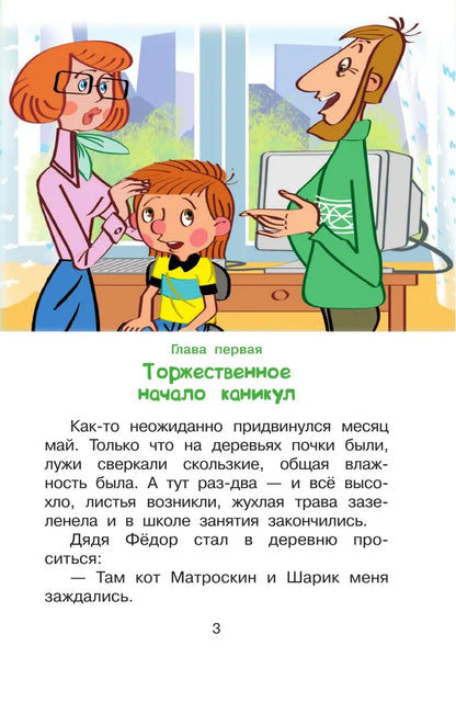 Uncle Fyodor and Summer in Prostokvashino
