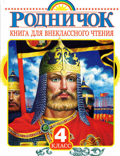 Родничок. Книга для внеклассного чтения в 4 классе