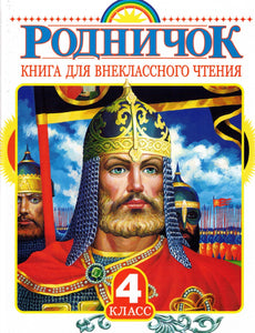Родничок. Книга для внеклассного чтения в 4 классе