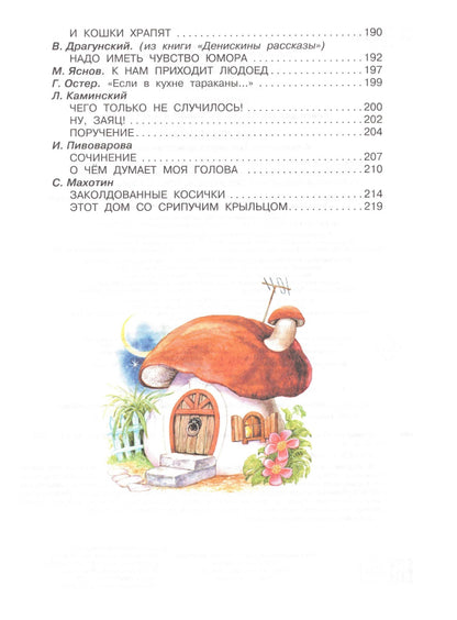 Родничок. Книга для внеклассного чтения в 4 классе