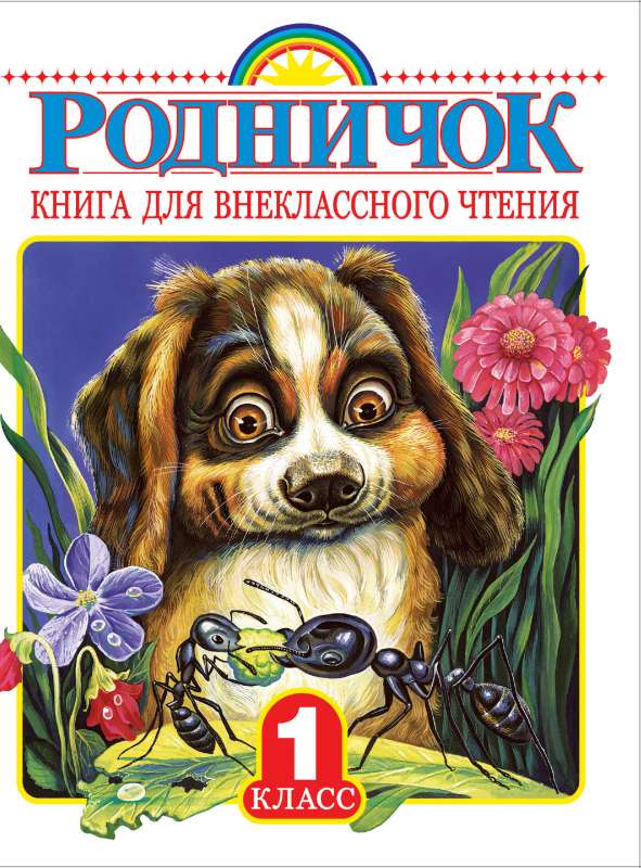 Rodnichok 1st Grade [Book for extracurricular reading]