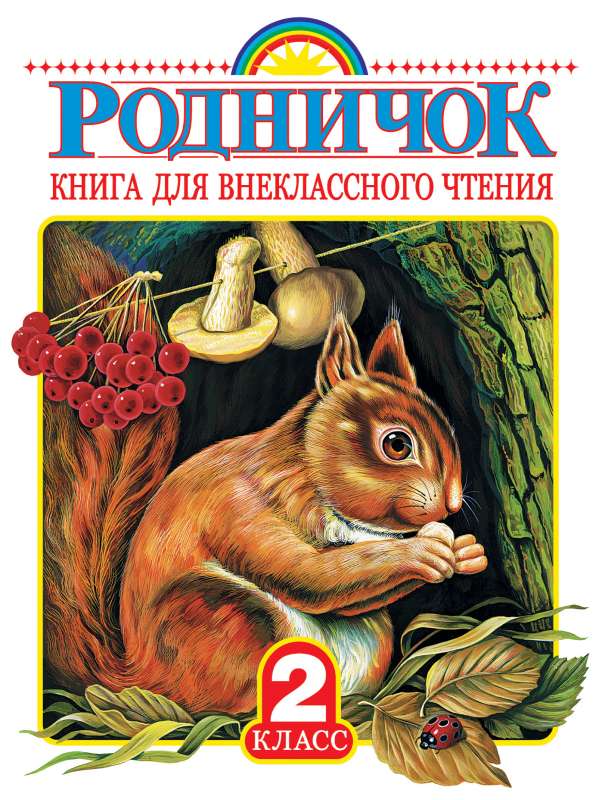 Родничок 2кл [Книга для внеклассного чтения]