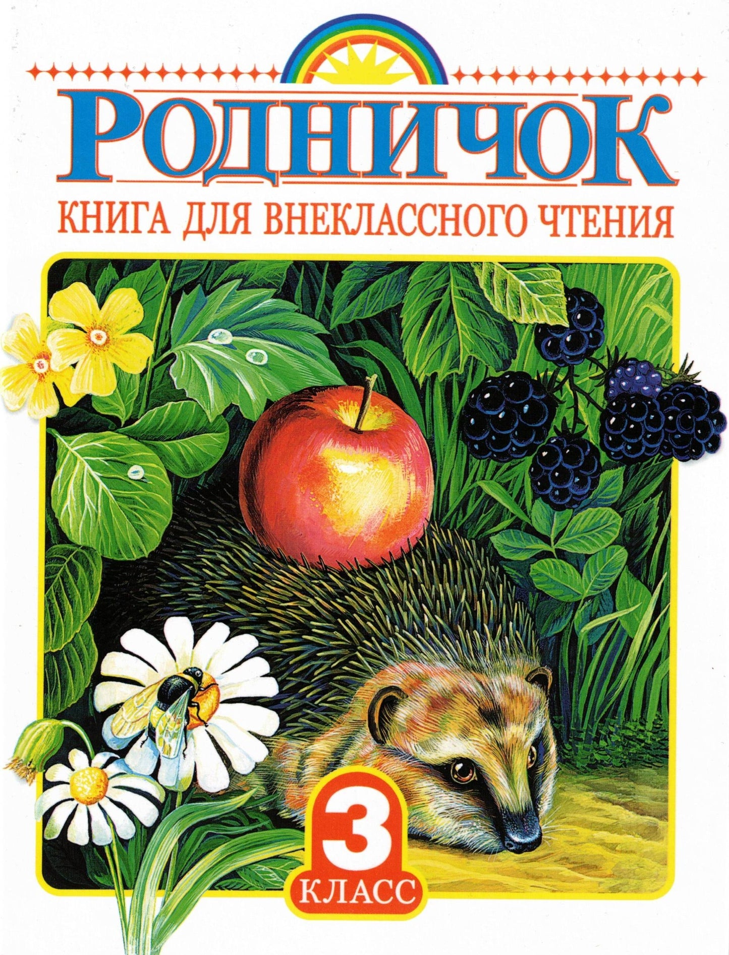 Родничок. Книга для внеклассного чтения 3 класс