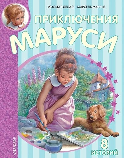 The Adventures of Marusya