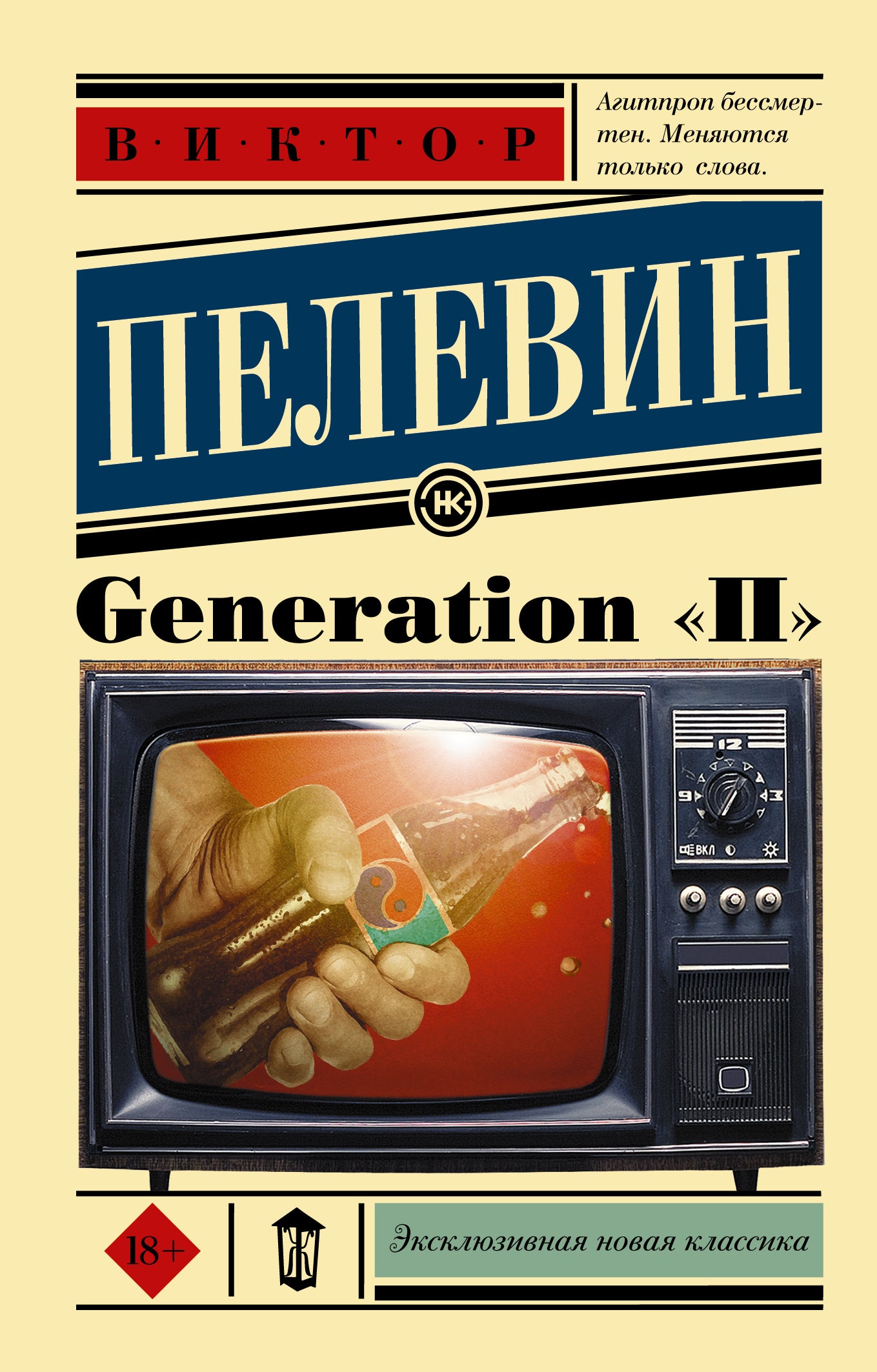 Generation "П"