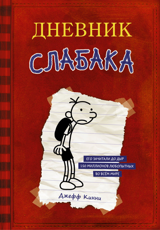 Diary of a Wimpy Kid (Book 1)