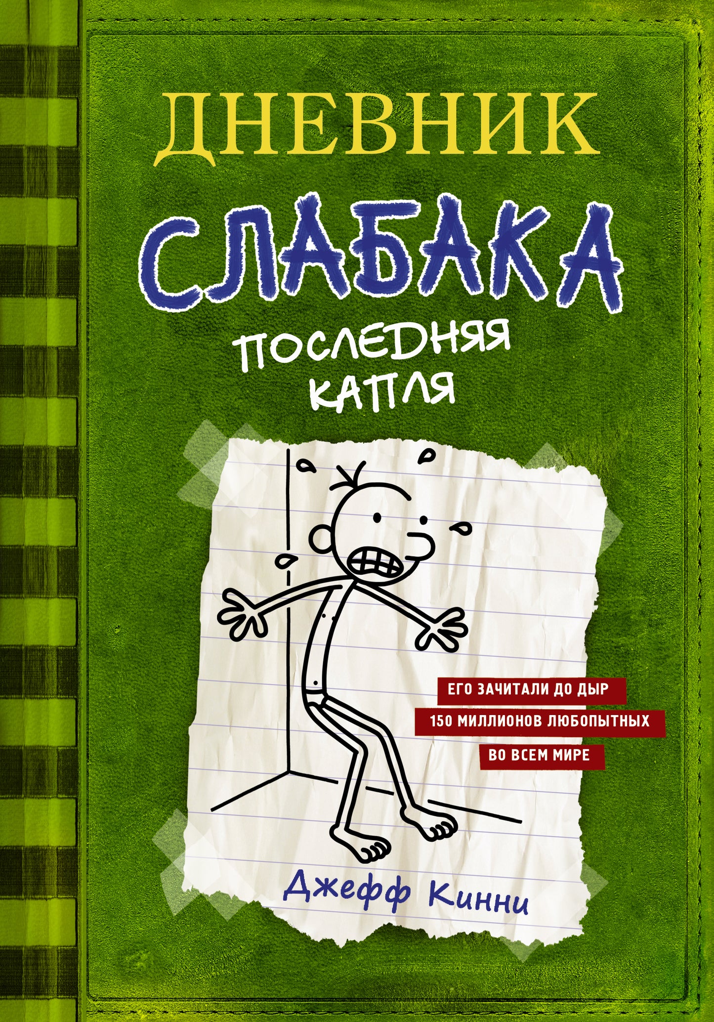 Дневник слабака Последняя капля (Книга 3)