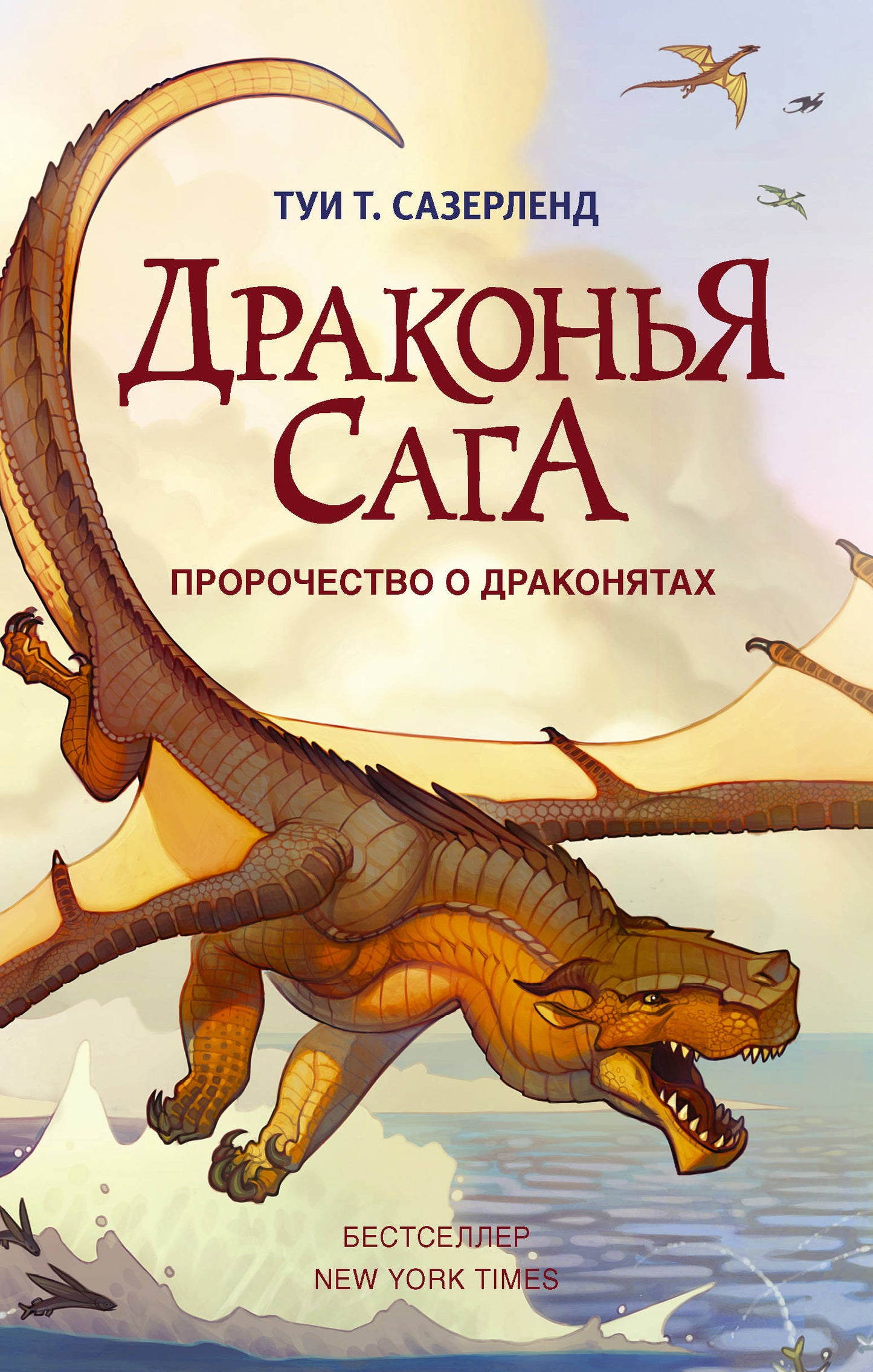The Dragon Saga: The Prophecy of the Dragonets