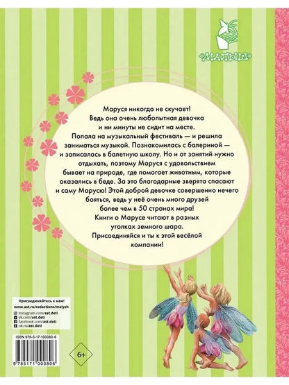 The Amazing Adventures of Marusya