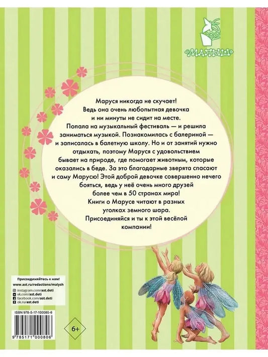 Удивительные приключения Маруси