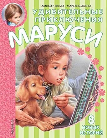 The Amazing Adventures of Marusya