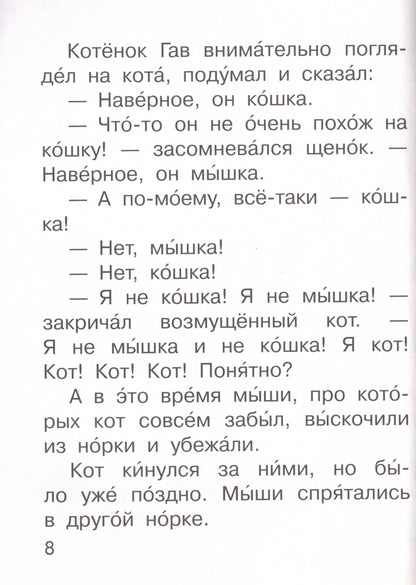 Котёнок по имени Гав