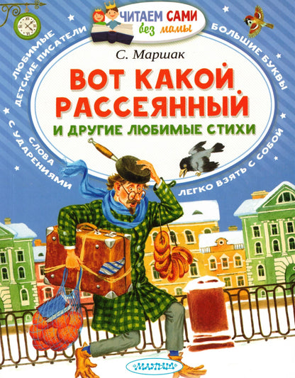 Вот какой рассеянный и другие любимые стихи