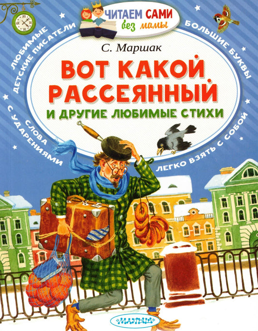 Вот какой рассеянный и другие любимые стихи