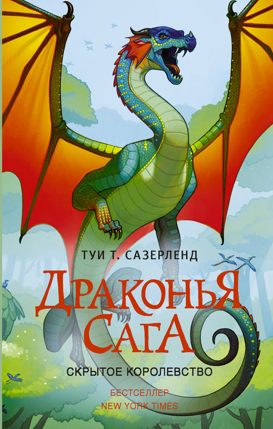 The Dragon Saga: The Hidden Kingdom