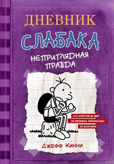 Дневник Слабака Неприглядная правда (Книга 5)