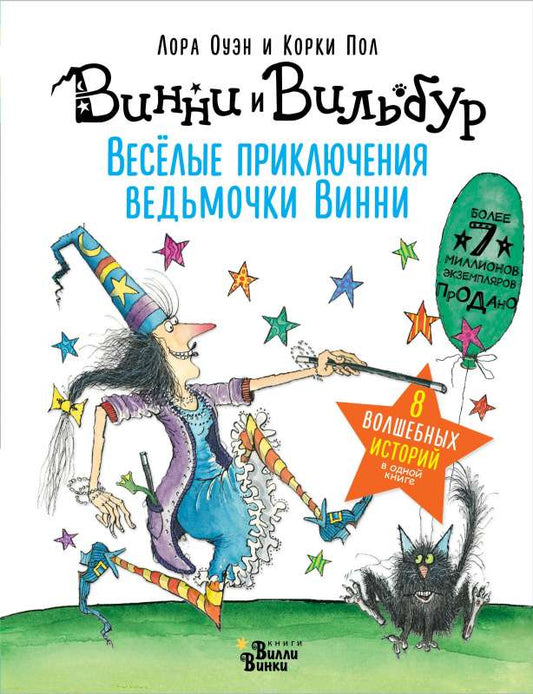 Веселые приключения ведьмочки Винни. Восемь волшеб
