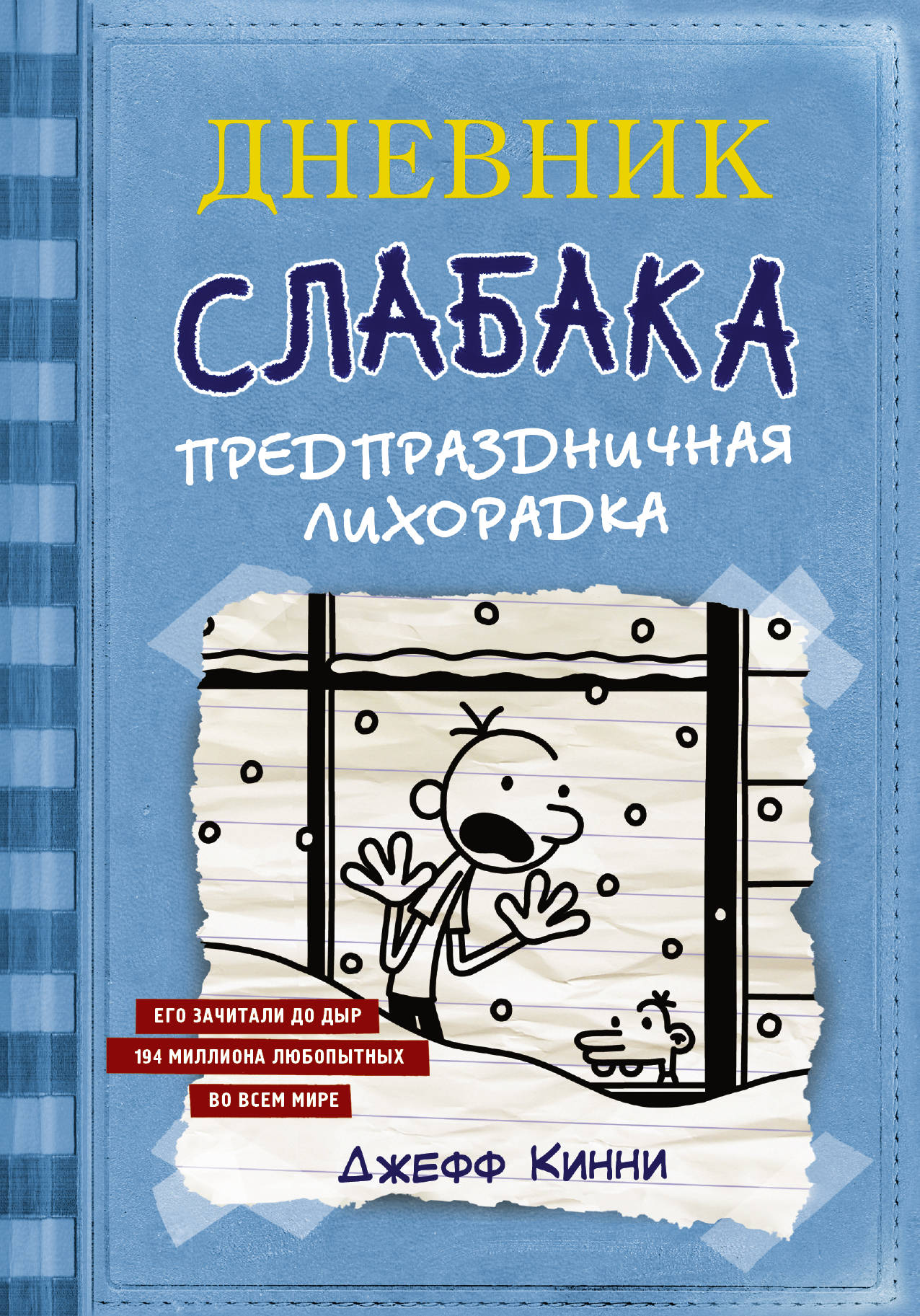 Дневник Слабака Предпраздничная лихорадка (Книга 6)