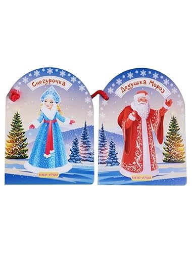 Grandfather Frost and the Snow Maiden