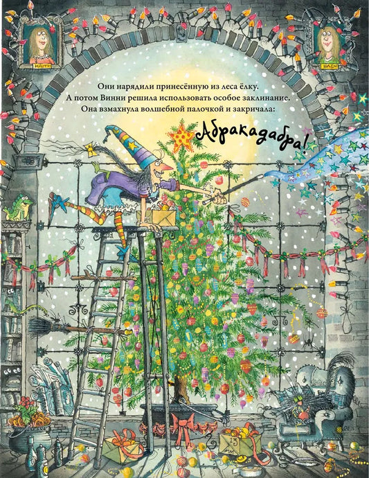 Ведьмочка Винни встречает Новый год! Пять волшебных историй в одной книге