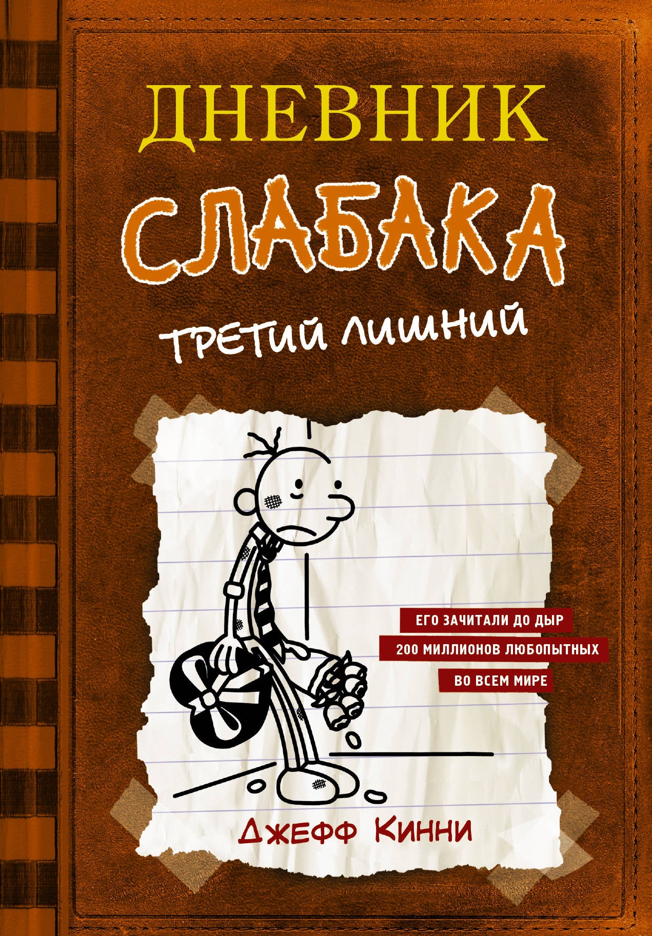 Дневник слабака Третий лишний (Книга 7)