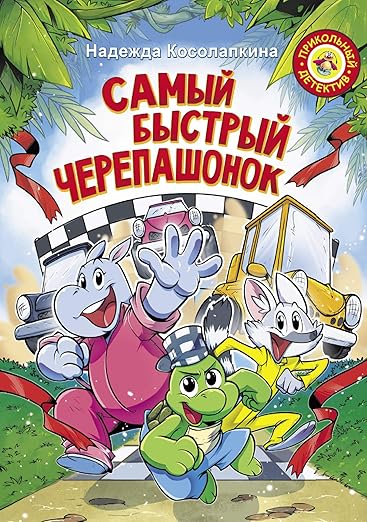 Самый быстрый черепашонок