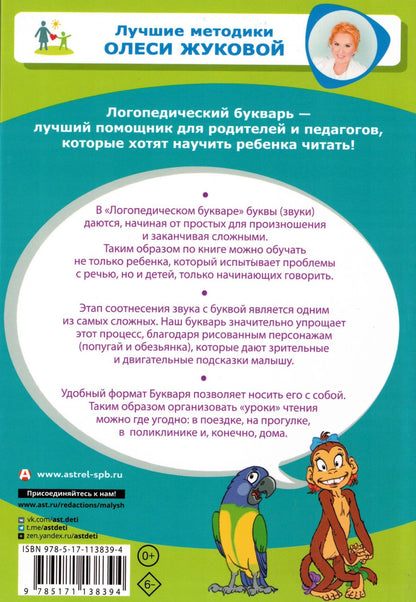 Логопедический букварь