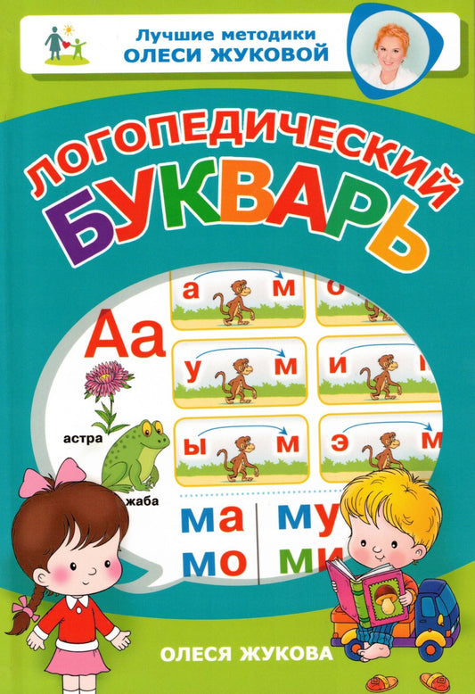 Логопедический букварь