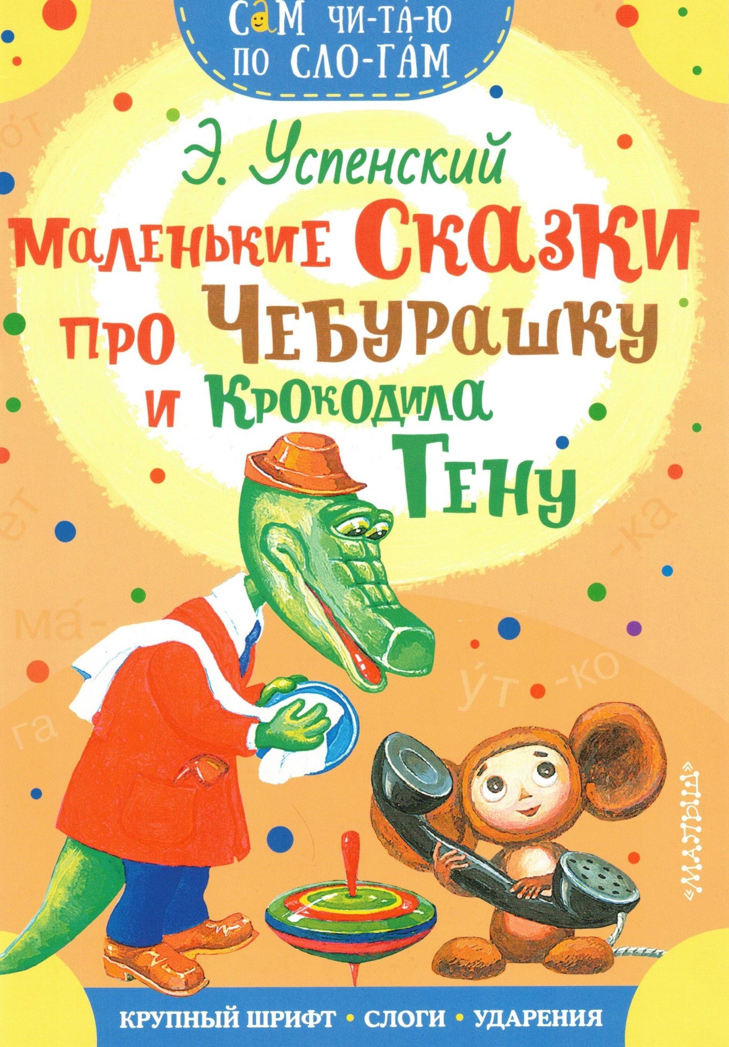 Маленькие сказки про Чебурашку и Крокодила Гену