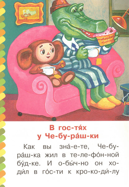Маленькие сказки про Чебурашку и Крокодила Гену