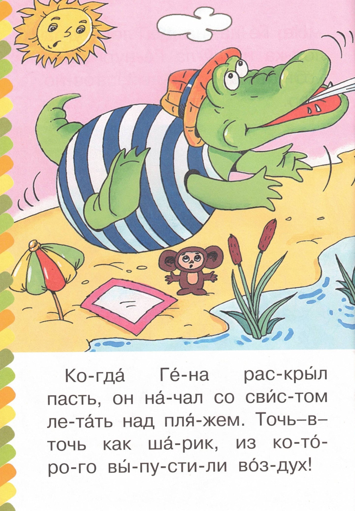 Маленькие сказки про Чебурашку и Крокодила Гену