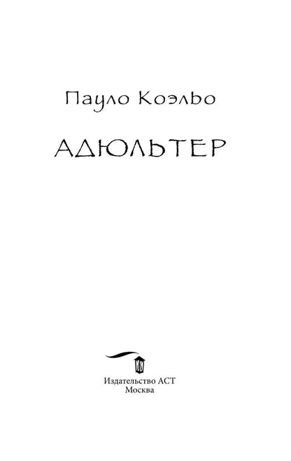 Адюльтер