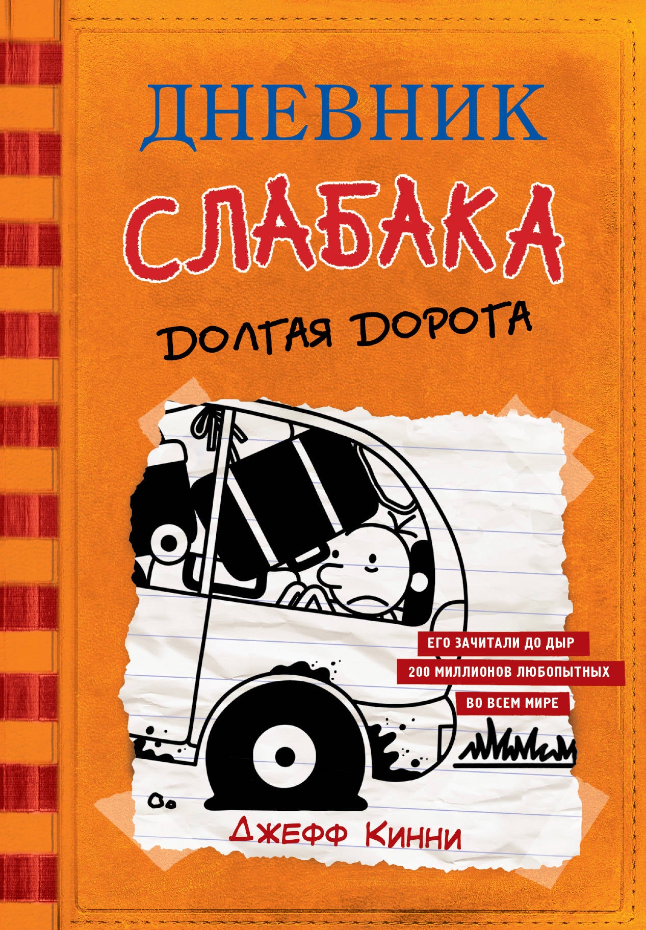 Дневник слабака  Долгая дорога (Книга 9)
