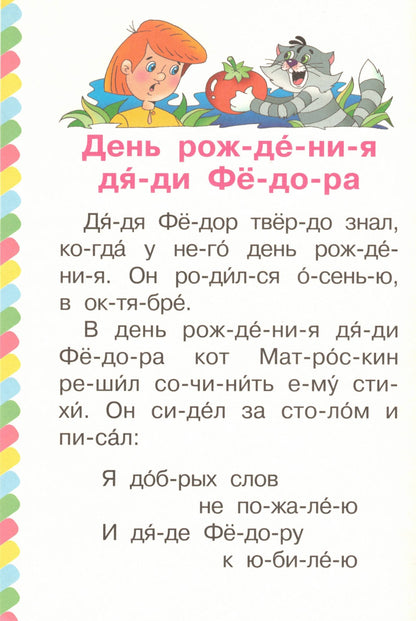 Маленькие истории про Простоквашино