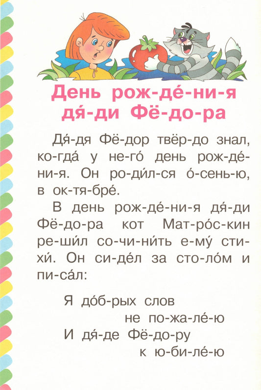 Маленькие истории про Простоквашино