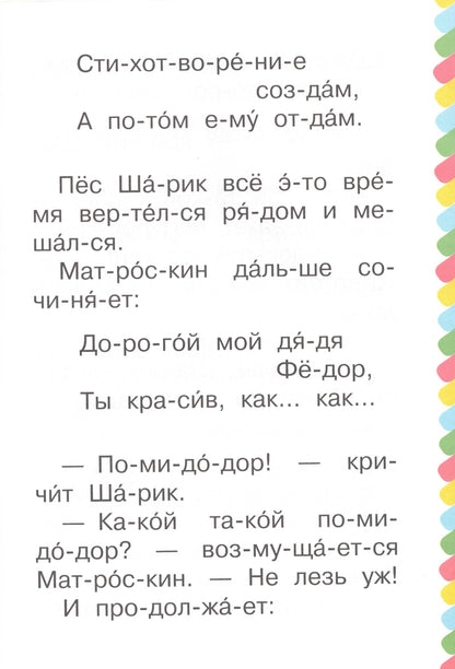 Маленькие истории про Простоквашино