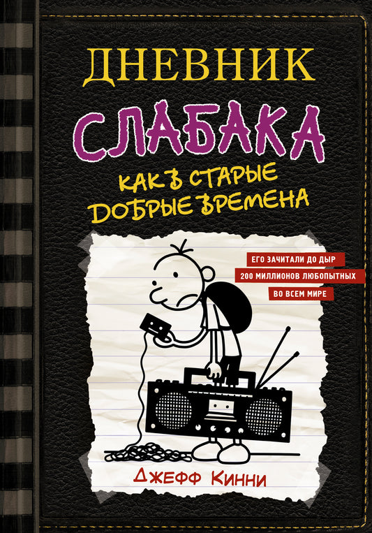 Дневник слабака Как в старые добрые времена (Книга 10)