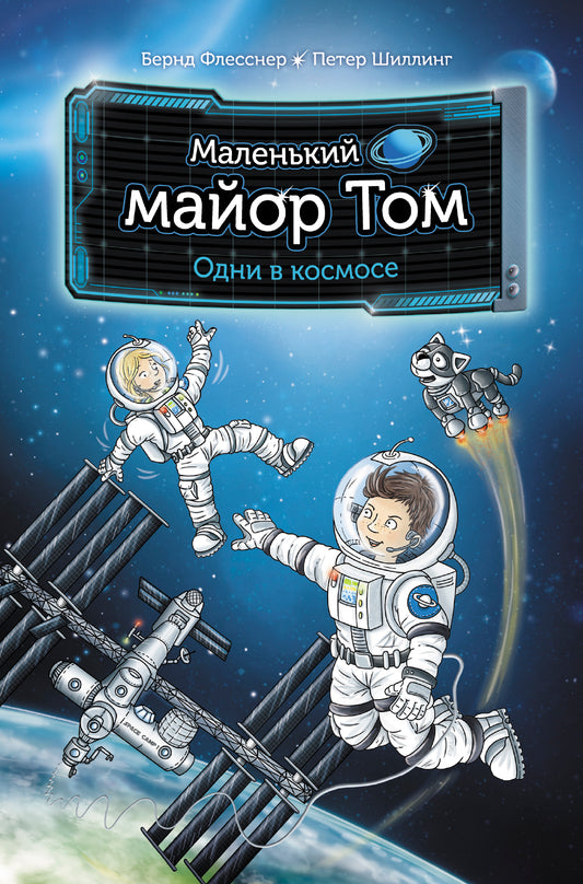 Little Major Tom. Alone in Space