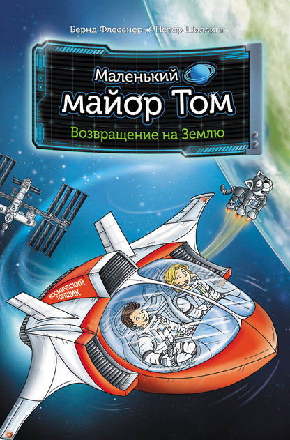 Little Major Tom: Return to Earth