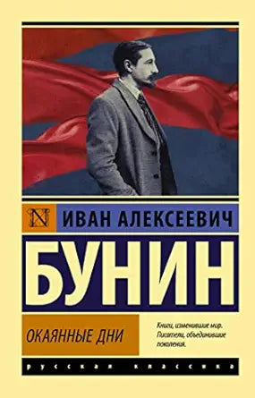 Окаянные дни