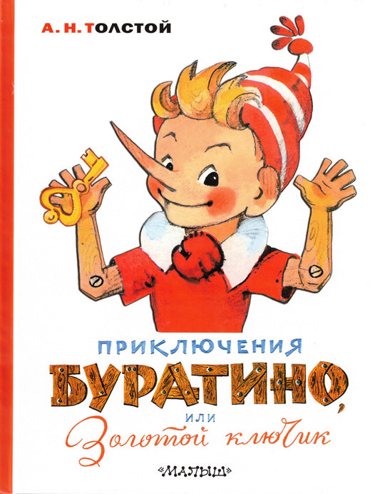 Приключения Буратино, или Золотой ключик