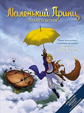 Маленький принц, планета ветров, комикс