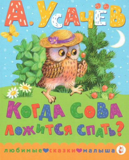 Когда сова ложится спать?