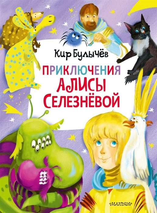 The Adventures of Alisa Selezneva (3 books inside)